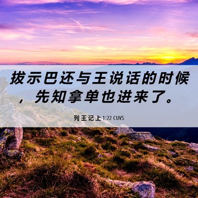 Picture 06 - 列 王 记 上 1:22 CUVS - 拔 示 巴 还 与 王 说 话 的 时 候 ， - Bible Verse Picture