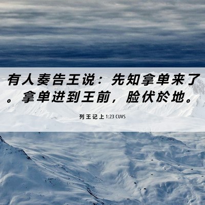 Picture 06 - 列 王 记 上 1:23 CUVS - 有 人 奏 告 王 说 ： 先 知 拿 单 来 - Bible Verse Picture