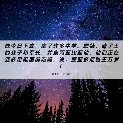 Picture 06 - 列 王 记 上 1:25 CUVS - 他 今 日 下 去 ， 宰 了 许 多 牛 羊 - Bible Verse Picture