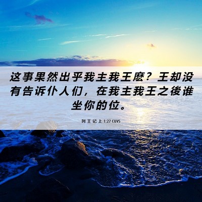 Picture 06 - 列 王 记 上 1:27 CUVS - 这 事 果 然 出 乎 我 主 我 王 麽 ？ - Bible Verse Picture