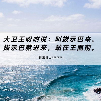 Picture 06 - 列 王 记 上 1:28 CUVS - 大 卫 王 吩 咐 说 ： 叫 拔 示 巴 来 - Bible Verse Picture
