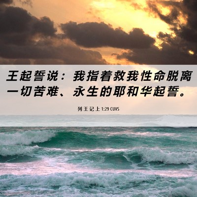 Picture 06 - 列 王 记 上 1:29 CUVS - 王 起 誓 说 ： 我 指 着 救 我 性 命 - Bible Verse Picture