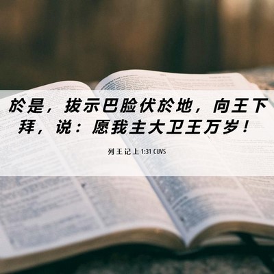 Picture 06 - 列 王 记 上 1:31 CUVS - 於 是 ， 拔 示 巴 脸 伏 於 地 ， 向 - Bible Verse Picture