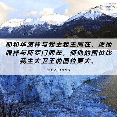 Picture 06 - 列 王 记 上 1:37 CUVS - 耶 和 华 怎 样 与 我 主 我 王 同 在 - Bible Verse Picture