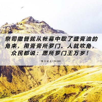 Picture 06 - 列 王 记 上 1:39 CUVS - 祭 司 撒 督 就 从 帐 幕 中 取 了 盛 - Bible Verse Picture