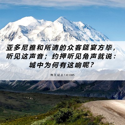 Picture 06 - 列 王 记 上 1:41 CUVS - 亚 多 尼 雅 和 所 请 的 众 客 筵 宴 - Bible Verse Picture