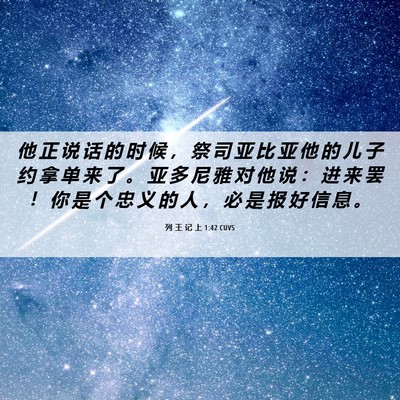 Picture 06 - 列 王 记 上 1:42 CUVS - 他 正 说 话 的 时 候 ， 祭 司 亚 比 - Bible Verse Picture
