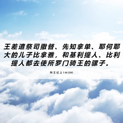 Picture 06 - 列 王 记 上 1:44 CUVS - 王 差 遣 祭 司 撒 督 、 先 知 拿 单 - Bible Verse Picture