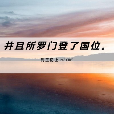 Picture 06 - 列 王 记 上 1:46 CUVS - 并 且 所 罗 门 登 了 国 位 - Bible Verse Picture