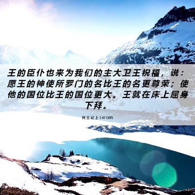 Picture 06 - 列 王 记 上 1:47 CUVS - 王 的 臣 仆 也 来 为 我 们 的 主 大 - Bible Verse Picture