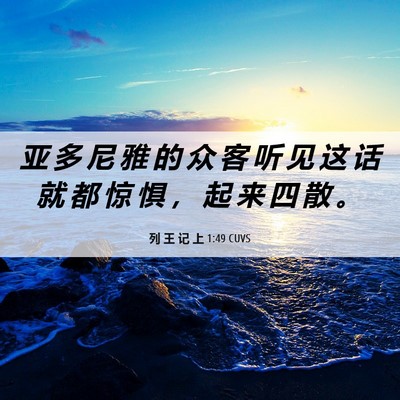 Picture 06 - 列 王 记 上 1:49 CUVS - 亚 多 尼 雅 的 众 客 听 见 这 话 就 - Bible Verse Picture