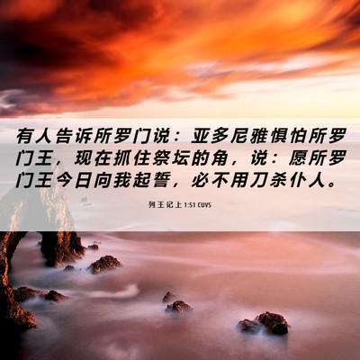 Picture 06 - 列 王 记 上 1:51 CUVS - 有 人 告 诉 所 罗 门 说 ： 亚 多 尼 - Bible Verse Picture