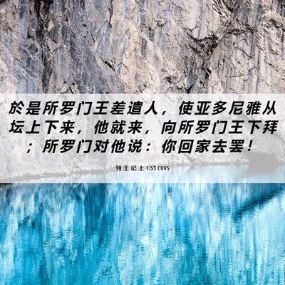 Picture 06 - 列 王 记 上 1:53 CUVS - 於 是 所 罗 门 王 差 遣 人 ， 使 亚 - Bible Verse Picture
