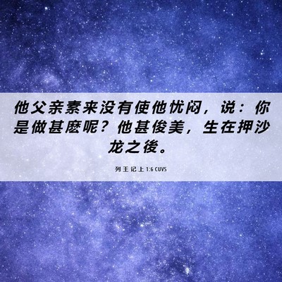 Picture 06 - 列 王 记 上 1:6 CUVS - 他 父 亲 素 来 没 有 使 他 忧 闷 ， - Bible Verse Picture
