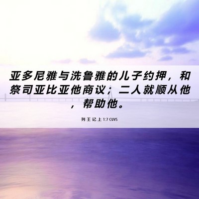 Picture 06 - 列 王 记 上 1:7 CUVS - 亚 多 尼 雅 与 洗 鲁 雅 的 儿 子 约 - Bible Verse Picture