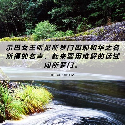 Picture 06 - 列 王 记 上 10:1 CUVS - 示 巴 女 王 听 见 所 罗 门 因 耶 和 - Bible Verse Picture