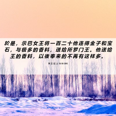 Picture 06 - 列 王 记 上 10:10 CUVS - 於 是 ， 示 巴 女 王 将 一 百 二 十 - Bible Verse Picture