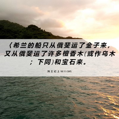 Picture 06 - 列 王 记 上 10:11 CUVS - 〈 希 兰 的 船 只 从 俄 斐 运 了 金 - Bible Verse Picture