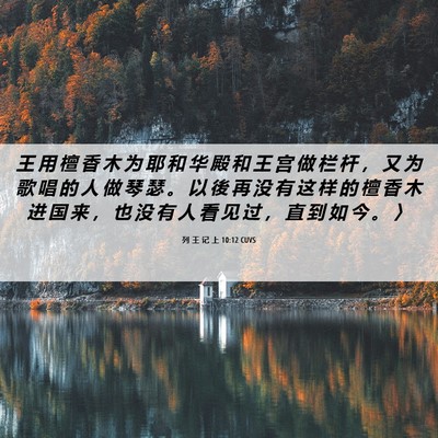 Picture 06 - 列 王 记 上 10:12 CUVS - 王 用 檀 香 木 为 耶 和 华 殿 和 王 - Bible Verse Picture