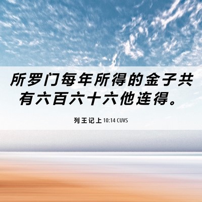 Picture 06 - 列 王 记 上 10:14 CUVS - 所 罗 门 每 年 所 得 的 金 子 共 有 - Bible Verse Picture