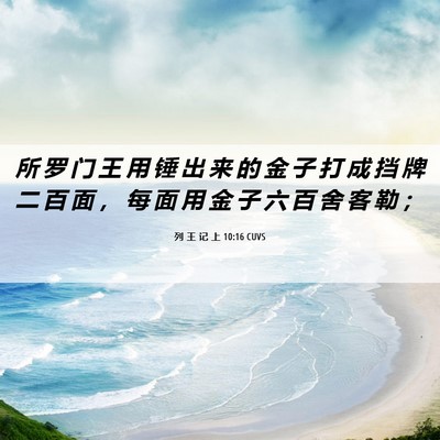Picture 06 - 列 王 记 上 10:16 CUVS - 所 罗 门 王 用 锤 出 来 的 金 子 打 - Bible Verse Picture