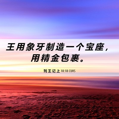 Picture 06 - 列 王 记 上 10:18 CUVS - 王 用 象 牙 制 造 一 个 宝 座 ， 用 - Bible Verse Picture