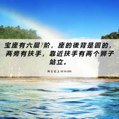 Picture 06 - 列 王 记 上 10:19 CUVS - 宝 座 有 六 层 ? 阶 ， 座 的 後 背 是 - Bible Verse Picture