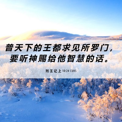 Picture 06 - 列 王 记 上 10:24 CUVS - 普 天 下 的 王 都 求 见 所 罗 门 ， - Bible Verse Picture