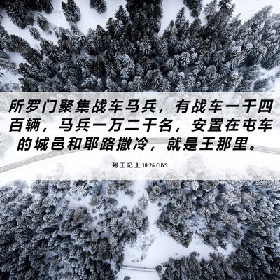 Picture 06 - 列 王 记 上 10:26 CUVS - 所 罗 门 聚 集 战 车 马 兵 ， 有 战 - Bible Verse Picture