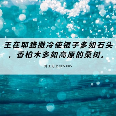Picture 06 - 列 王 记 上 10:27 CUVS - 王 在 耶 路 撒 冷 使 银 子 多 如 石 - Bible Verse Picture
