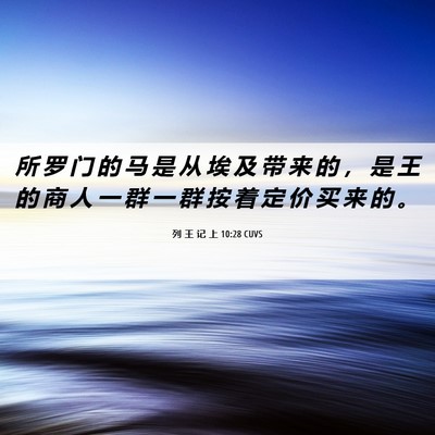 Picture 06 - 列 王 记 上 10:28 CUVS - 所 罗 门 的 马 是 从 埃 及 带 来 的 - Bible Verse Picture
