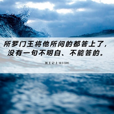 Picture 06 - 列 王 记 上 10:3 CUVS - 所 罗 门 王 将 他 所 问 的 都 答 上 - Bible Verse Picture