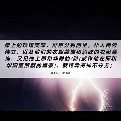 Picture 06 - 列 王 记 上 10:5 CUVS - 席 上 的 珍 馐 美 味 ， 群 臣 分 列 - Bible Verse Picture