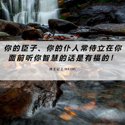 Picture 06 - 列 王 记 上 10:8 CUVS - 你 的 臣 子 、 你 的 仆 人 常 侍 立 - Bible Verse Picture