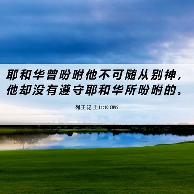 Picture 06 - 列 王 记 上 11:10 CUVS - 耶 和 华 曾 吩 咐 他 不 可 随 从 别 - Bible Verse Picture
