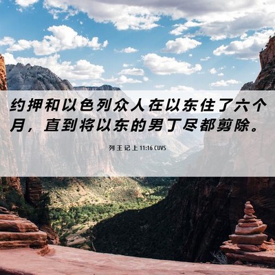 Picture 06 - 列 王 记 上 11:16 CUVS - 约 押 和 以 色 列 众 人 在 以 东 住 - Bible Verse Picture