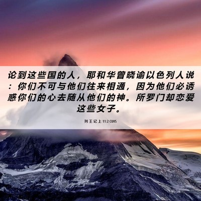 Picture 06 - 列 王 记 上 11:2 CUVS - 论 到 这 些 国 的 人 ， 耶 和 华 曾 - Bible Verse Picture