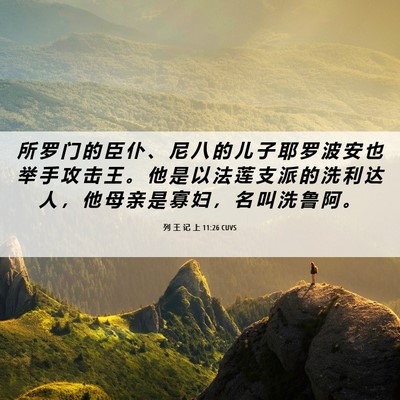 Picture 06 - 列 王 记 上 11:26 CUVS - 所 罗 门 的 臣 仆 、 尼 八 的 儿 子 - Bible Verse Picture