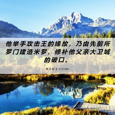 Picture 06 - 列 王 记 上 11:27 CUVS - 他 举 手 攻 击 王 的 缘 故 ， 乃 由 - Bible Verse Picture