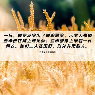 Picture 06 - 列 王 记 上 11:29 CUVS - 一 日 ， 耶 罗 波 安 出 了 耶 路 撒 - Bible Verse Picture
