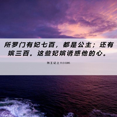Picture 06 - 列 王 记 上 11:3 CUVS - 所 罗 门 有 妃 七 百 ， 都 是 公 主 - Bible Verse Picture
