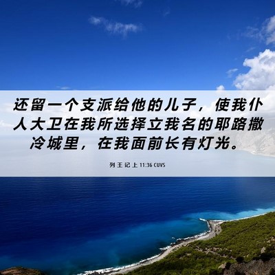 Picture 06 - 列 王 记 上 11:36 CUVS - 还 留 一 个 支 派 给 他 的 儿 子 ， - Bible Verse Picture