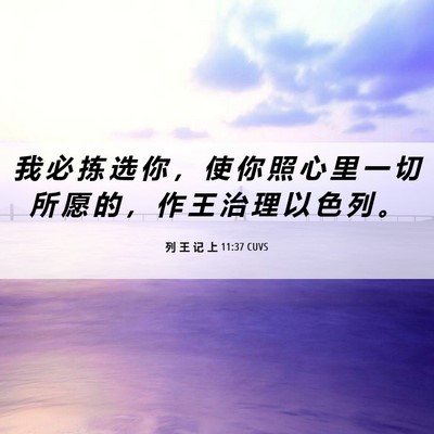 Picture 06 - 列 王 记 上 11:37 CUVS - 我 必 拣 选 你 ， 使 你 照 心 里 一 - Bible Verse Picture