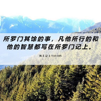 Picture 06 - 列 王 记 上 11:41 CUVS - 所 罗 门 其 馀 的 事 ， 凡 他 所 行 - Bible Verse Picture