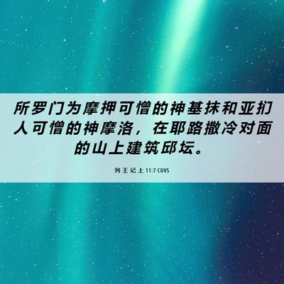 Picture 06 - 列 王 记 上 11:7 CUVS - 所 罗 门 为 摩 押 可 憎 的 神 基 抹 - Bible Verse Picture