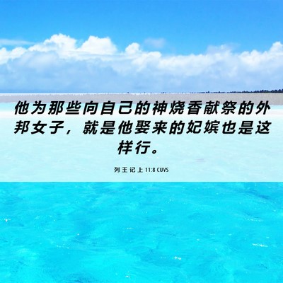 Picture 06 - 列 王 记 上 11:8 CUVS - 他 为 那 些 向 自 己 的 神 烧 香 献 - Bible Verse Picture