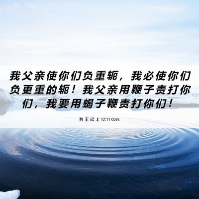 Picture 06 - 列 王 记 上 12:11 CUVS - 我 父 亲 使 你 们 负 重 轭 ， 我 必 - Bible Verse Picture