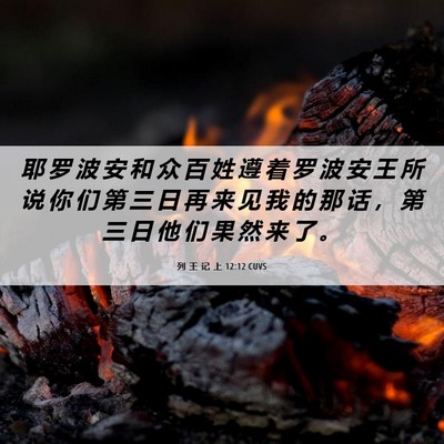Picture 06 - 列 王 记 上 12:12 CUVS - 耶 罗 波 安 和 众 百 姓 遵 着 罗 波 - Bible Verse Picture