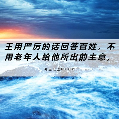 Picture 06 - 列 王 记 上 12:13 CUVS - 王 用 严 厉 的 话 回 答 百 姓 ， 不 - Bible Verse Picture