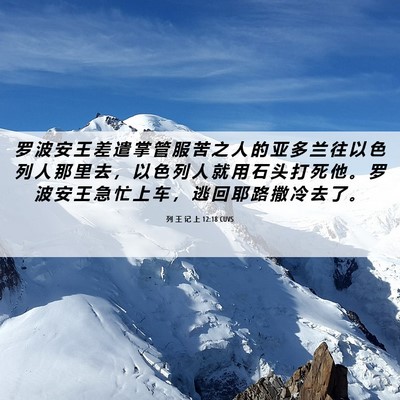 Picture 06 - 列 王 记 上 12:18 CUVS - 罗 波 安 王 差 遣 掌 管 服 苦 之 人 - Bible Verse Picture